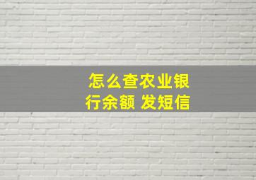 怎么查农业银行余额 发短信